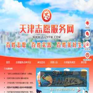 天津志愿服务网