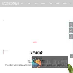 江西华尔盛科贸有限公司