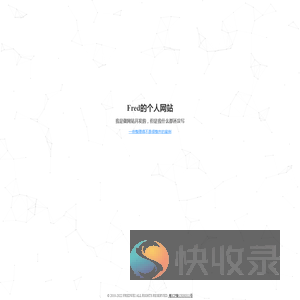 Fred的个人网站