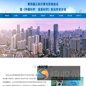 第四届认知计算与系统会议暨《中国科学：信息科学》前沿学术沙龙暨《中国科学：信息科学》前沿学术沙龙