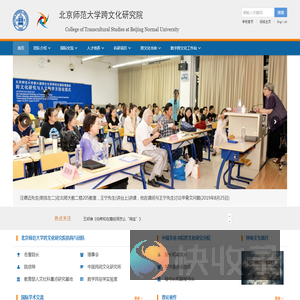 北京师范大学跨文化研究院