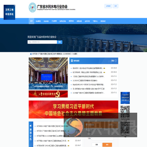 广东省水利水电行业协会