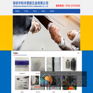 深圳市和丰塑胶五金有限公司