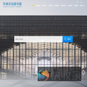 天津滨海图书馆