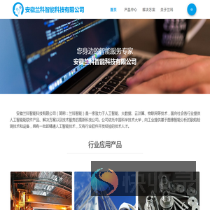 安徽兰科智能科技有限公司