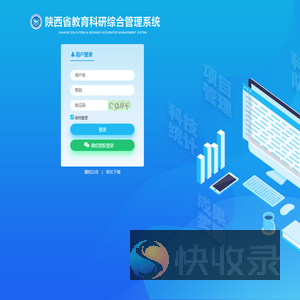 陕西省教育科研综合管理系统