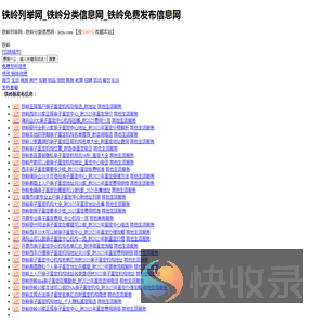 铁岭列举网