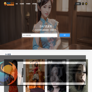 DAZ资源库