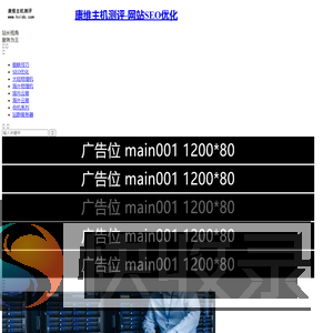 康维主机测评
