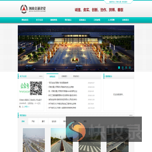 欢迎您来到河南省交通建设工程有限公司的网站