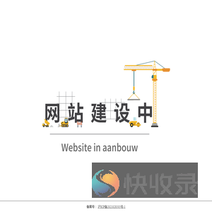 网站建设中