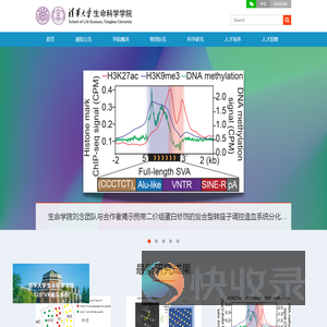 清华大学生命科学学院