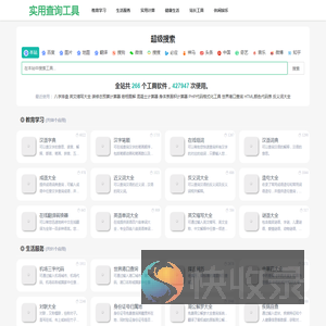 免费在线实用工具查询网站