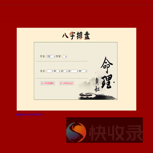 排八字