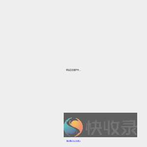 网站正在维护中...