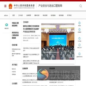 商务部产业安全与进出口管制局