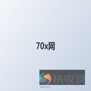 70x网