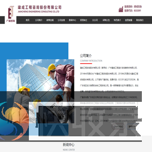 建成工程咨询股份有限公司
