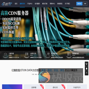 亿腾数据/etun.net/日本云服务器/台湾云服务器/高防cdn/美国・日本・香港・德国・显卡服务器/美国・日本・香港・德国高防服务器/国外永久服务器/大宽带服务器/站群服务器/