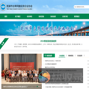芜湖市台湾同胞投资企业协会