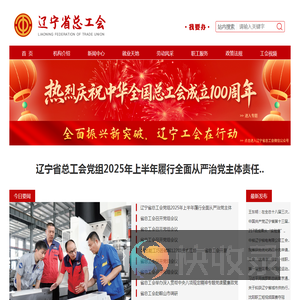 辽宁省总工会