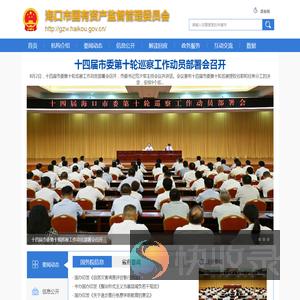 海口市国有资产监督管理委员会