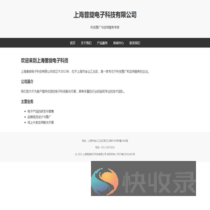 上海普旋电子科技有限公司