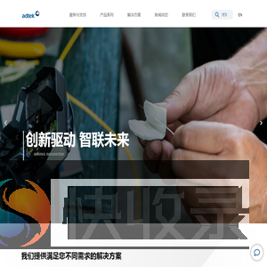 深圳市爱德泰科技股份有限公司（ADTEK）