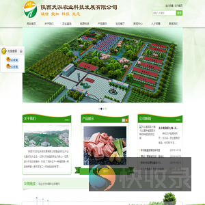 陕西天泓农业科技发展有限公司