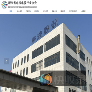 浙江省电线电缆行业协会