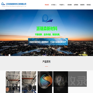 江苏派瑞森新材料工程有限公司