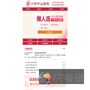 六安妇科医院,六安好的妇科医院,六安中山医院妇科