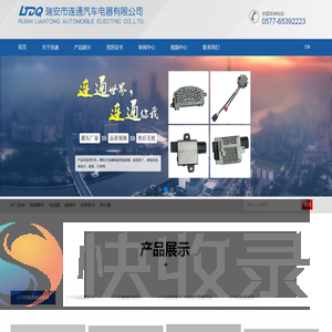瑞安市连通汽车电器有限公司