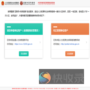 人力资源和社会保障部外国专家项目管理信息系统