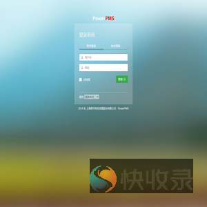 PowerPMS用户登录