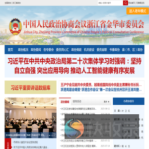 金华政协