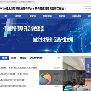 WTO技术性贸易措施服务平台（商务部应对贸易摩擦工作站）