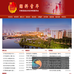 共青团湖北科技学院委员会