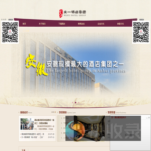 文一酒店集团