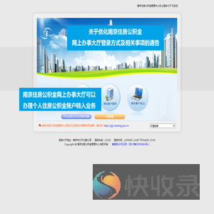 南京住房公积金管理中心网上服务大厅