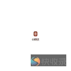 心诚则灵