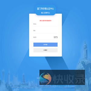 厦门市价格认证中心网上受理平台