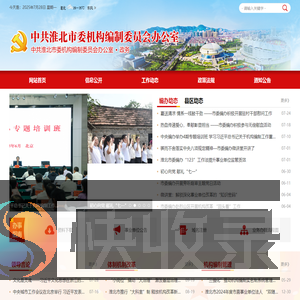 中共淮北市委机构编制委员会办公室