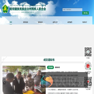 阿坝藏族羌族自治州残疾人联合会