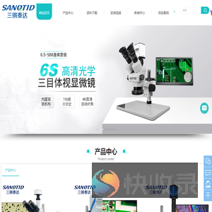 【深圳市三锵泰达光学仪器有限公司】