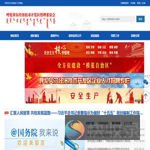 呼伦贝尔经济技术开发区