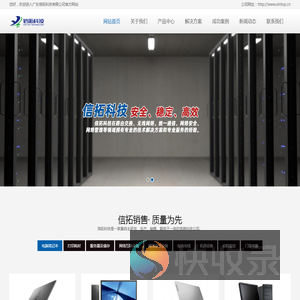 广东信拓科技有限公司,珠海服务器及存储,珠海网络互联设备,珠海机房设备,珠海安防监控,珠海门禁考勤