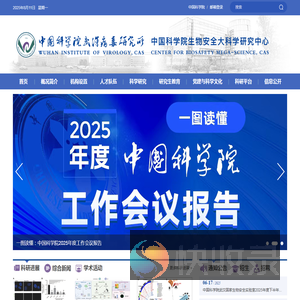 中国科学院武汉病毒研究所
