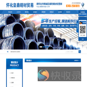 怀化皇鑫钢材贸易有限公司