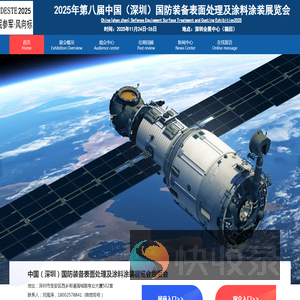 2025第八届深圳国防装备表面处理及涂料涂装展览会（CDESTE2025）